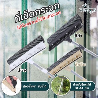 พร้อมสต็อก 🔶ส่งจากไทย ทันที🔶 A HAUS ไม้เช็ดกระจก ที่เช็ดกระจก 2 ด้าน 84 - 140 ซม. ไม้เช็ดกระจกด้ามยาว เช็ดกระจก ทําควา