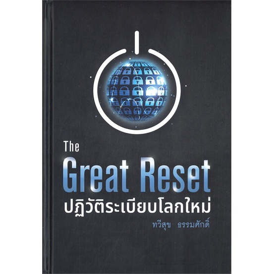 [พร้อมส่ง] หนังสือ   The Great Reset ปฏิวัติระเบียบโลกใหม่