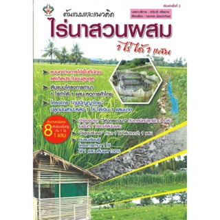 หนังสือ ต้นแบบและแนวคิด ไร่นาสวนผสม 1 ไร่ ได้ 1