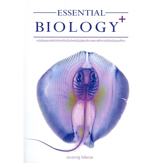 พร้อมส่ง !! หนังสือ  ESSENTIAL + BIOLOGY