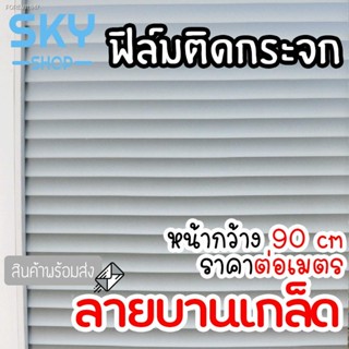 พร้อมสต็อก SKY SHOP ฟิล์มติดกระจก ฟิล์มติดกระจกบ้าน ลายบานเกล็ด หน้ากว้าง90cm ราคาต่อเมตร ฟิล์มติดกระจกสูญญากาศ