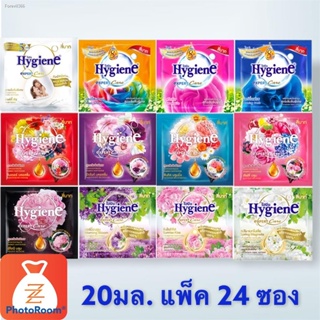 พร้อมสต็อก ไฮยีน exp.ปรับผ้านุ่ม 20 มล. แพ็ค 24 ซอง hygiene ปรับผ้านุ่มสูตรเข้มข้น