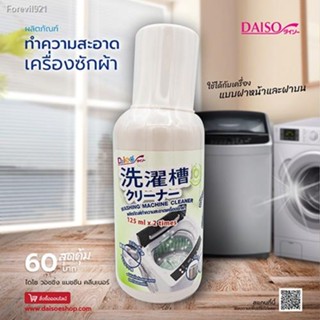 พร้อมสต็อก Daiso น้ำยาล้างเครื่องซักผ้า (กลิ่นออริจินอล)