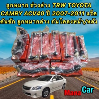 ลูกหมาก ช่วงล่าง TRW TOYOTA CAMRY ACV40 ปี 2007-2011 แร็ค คันชัก ลูกหมากล่าง