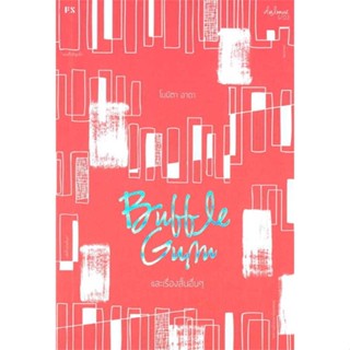 หนังสือ Bubble Gum และเรื่องสั้นอื่นๆ  # เรื่องสั้นทั่วไป