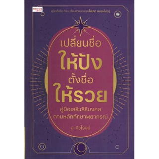 หนังสือ เปลี่ยนชื่อให้ปัง ตั้งชื่อให้รวย ผู้เขียน ส.ศิวโรจน์ สนพ.เพชรประกาย หนังสือโหราศาสตร์ ดูดวง ฮวงจุ้ย