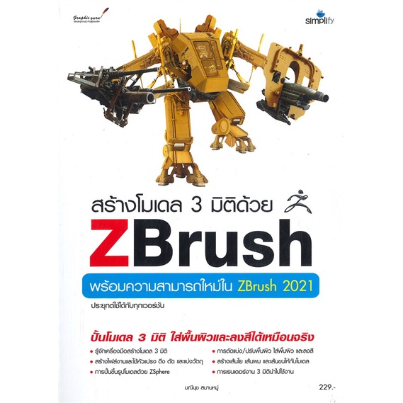 หนังสือ สร้างโมเดล 3 มิติด้วย Zbrush ผู้เขียน กองบรรณาธิการ สนพ.Simplify ซิมพลิฟาย หนังสือกราฟฟิก มั