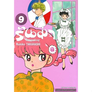 หนังสือ รันม่า 1/2 ไอ้หนุ่มกังฟู ล.9 ผู้เขียน Takahashi Rumiko สนพ.Siam Inter Comics หนังสือการ์ตูนญี่ปุ่น มังงะ การ์ตูน