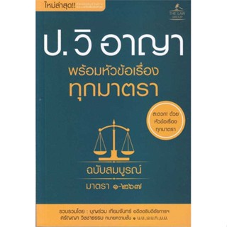 หนังสือ ประมวลกฎหมายวิธีพิจารณาความอาญา พร้อมหัว ผู้เขียน บุญร่วม เทียมจันทร์ และ ศรัญญา วิชชาธรรม สนพ.THE LAW GROUP หนั