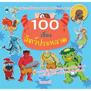 หนังสือ 100 เรื่องสัตว์ประหลาด  #หนังสือเด็กน้อย ความรู้รอบตัวทั่วไป (สินค้าพร้อมส่ง)