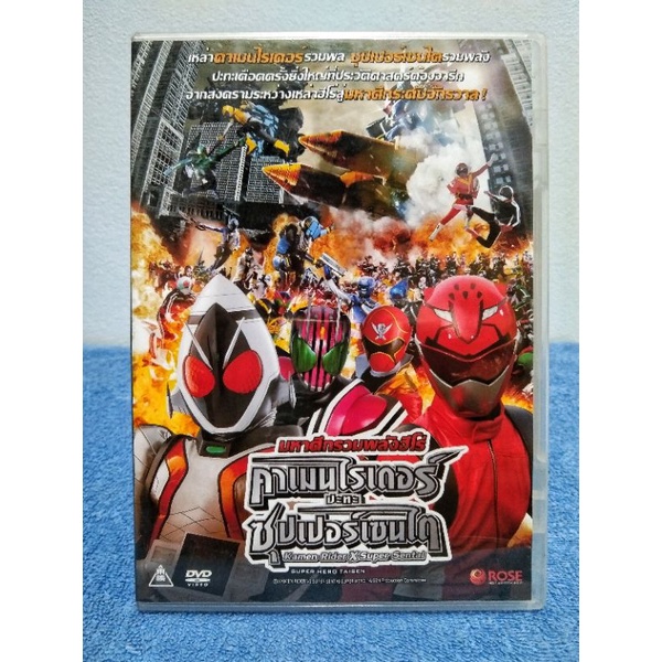 SUPER HERO TAISEN : KAMEN RIDER X SUPER SENTAI / มหาศึกรวมพลังฮีโร่ : คาเมนไรเดอร์ ปะทะ ซุปเปอร์เซนไต (DVD) มือ 2