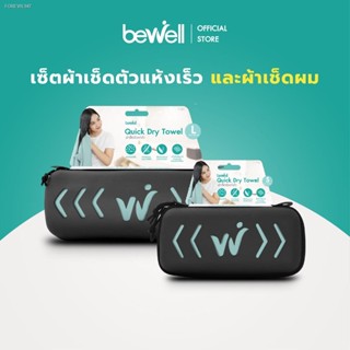 พร้อมสต็อก Bewell เซ็ตผ้าเช็ดตัวแห้งเร็ว(Size L+S) รุ่นอัพเกรด พร้อมฟรี! กล่องเก็บ premium กันน้ำได้ พร้อมหูแขวน พกพาสะด