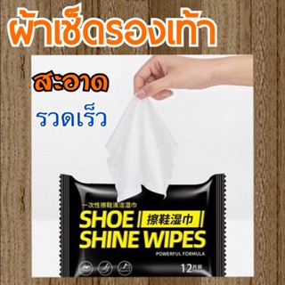 แผ่นเช็ดรองเท้า Shoe wipes 30แผ่น เช็ดสะอาดรวดเร็วพกพาสะดวก