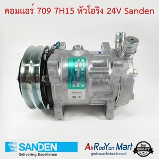 คอมแอร์ 709 7H15 หัวโอริง 24V เบอร์ S8126 Sanden