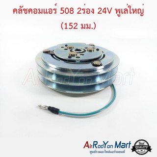 คลัชคอมแอร์ 508 2ร่องA 24V พูเล่ใหญ่ (152 มม.) แกนแบบลิ่ม