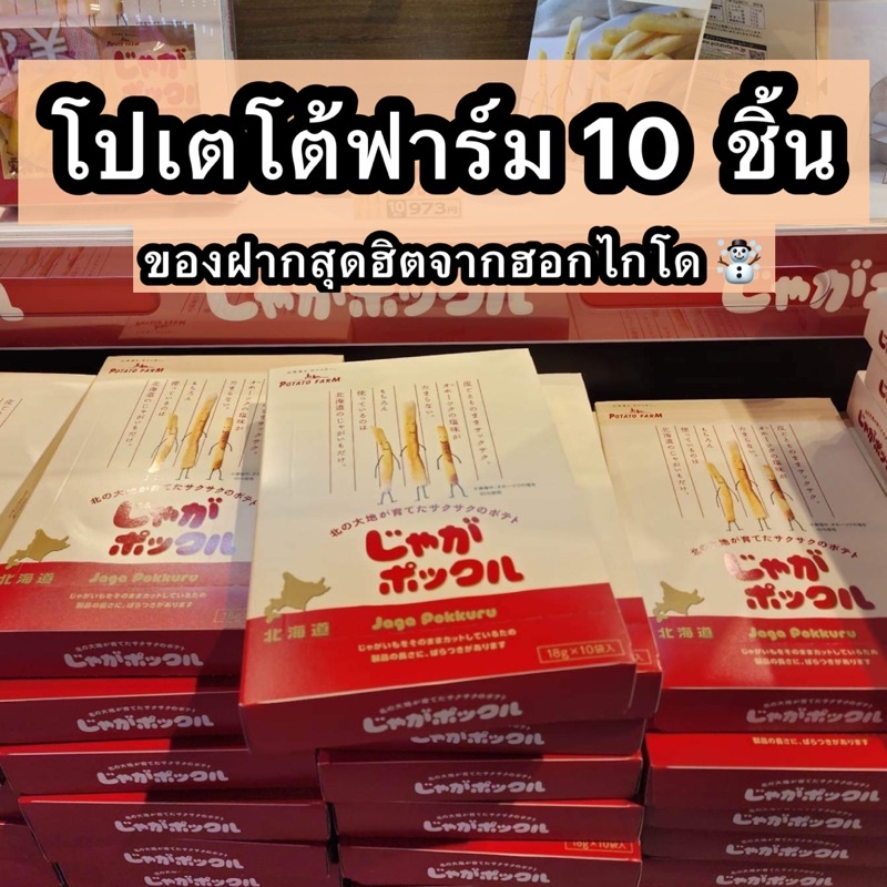 โปเตโต้ฟาร์ม Potato Farm จาก Calbee | ของแท้ 100% จากชอปญี่ปุ่น | ใช้โค้ดร้านโค้ดคุ้มส่วนลดสูงสุด 1,000฿