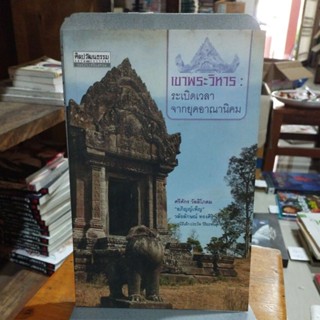 เขาพระวิหารระเบิดเวลา จากยุคอาณานิคม