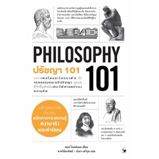 ปรัชญา101  PHILOSOPHY