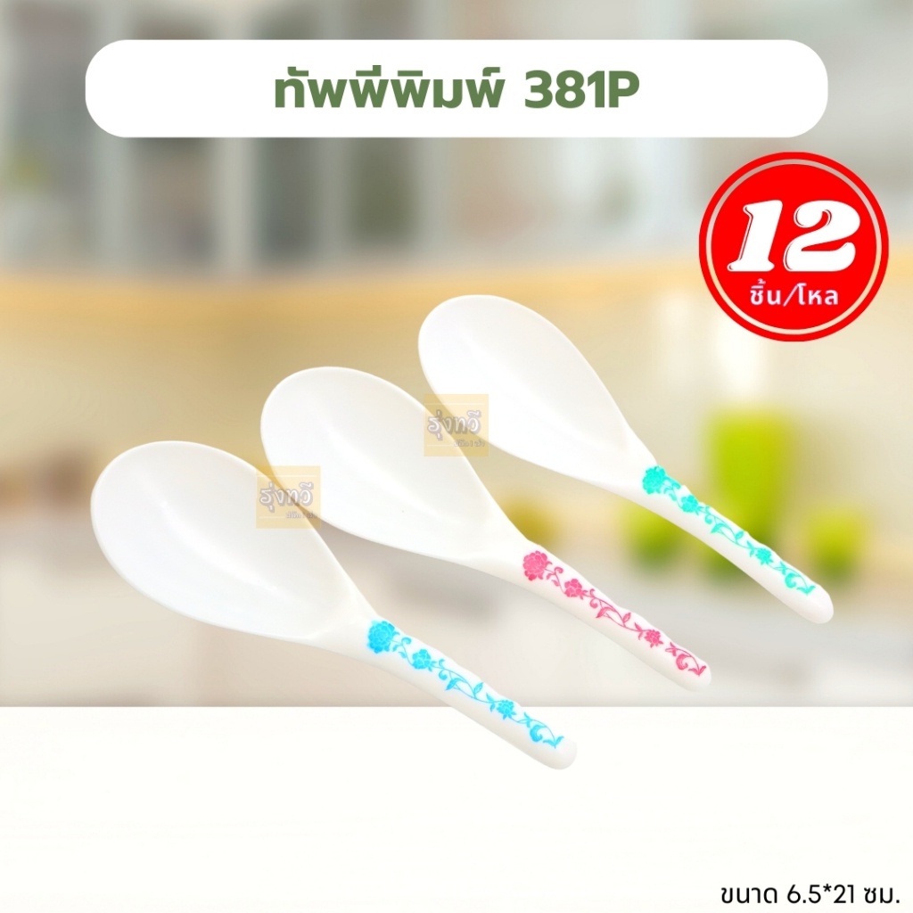 ทัพพีพิมพ์ 381P (โหล12อัน) ทัพพี สำหรับตักอาหาร ทัพพีตักข้าว พิมพ์ลาย