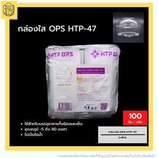 กล่องใส OPS HTP-47💖 (100 ใบ) บรรจุภัณฑ์เบเกอรี่ที่ใส่อาหารและเครื่องดื่ม บรรจุภัณฑ์เบเกอรี่ กล่องข้าว ไม่เป็นไอน้ำ OPS🔥