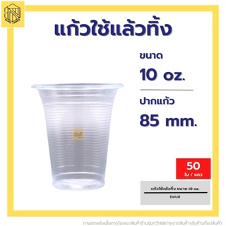 🥛แก้วใช้แล้วทิ้ง 10 ออนซ์ ลอนใส ปาก 85 🥛(50 ใบ) แก้วน้ำพลาสติกคุณภาพดี ถ้วยน้ำดื่มพลาสติกใช้แล้วทิ้ง🗑️