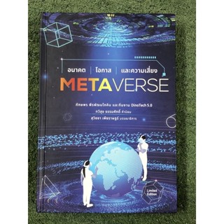 Metaverse อนาคต โอกาส และความเสี่ยง หนังสือบริหาร ธุรกิจ การตลาดออนไลน์