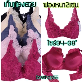 # เสื้อในลูกไม้ sisterhood 250 คัพ B มีโครง ฟองหนา 2เซน อกสวยอกชิดทันที ถอดสายไม่ได้ ไซส์ 34-38​