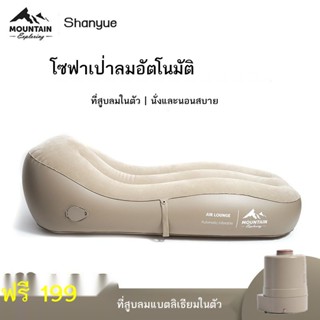 ✱✚Shanyue โซฟาเป่าลมกลางแจ้งเตียงลมแบบพกพาช่วงพักกลางวันขี้เกียจตั้งแคมป์พักผ่อนผู้เอนกายเตียงเป่าลมอัตโนมัติ