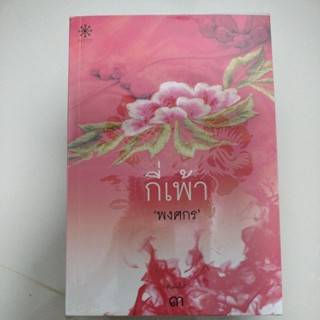 นิยายลึกลับ#นิยายสืบสวนสอบสวน#กี่เพ้า/ผู้เขียน: พงศกร(สภาพดี)