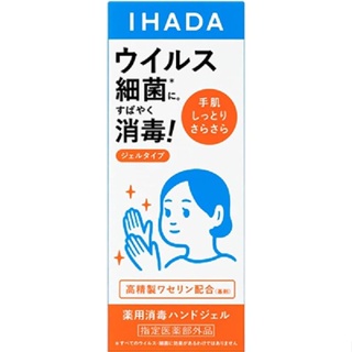 Shiseido ชิเซโด้ IHADA เจลมือฆ่าเชื้อ b4809