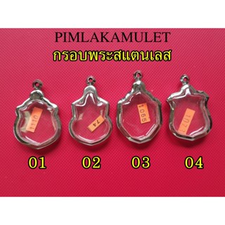 กรอบพระ​ ตลับพระ​ สแตนเลสทรงเข้ารูป​ เหรียญ​อาร์ม​
