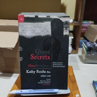 ปริศนาหัวกะโหลก Gtave Secrets
