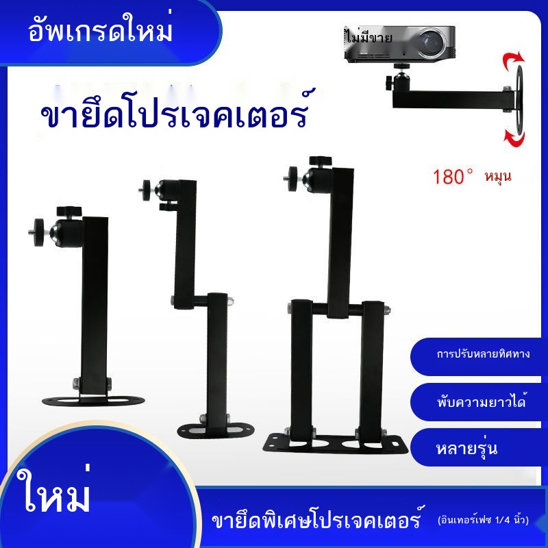 ✹❇ขายึดผนังโปรเจ็กเตอร์รูเดียว Z4 เสาเมตร Z6X H3 Dangbei G7S อ่อนนุช J9 ข้างเตียงพับติดผนังยืดไสลด์