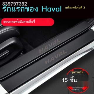 【2021 Haval Jolion 】Haval s first love threshold strip anti - step สติกเกอร์รถอุปกรณ์ตกแต่ง Daquan ภายในลิ้นจี่หนังหนาปร