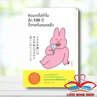 [พร้อมส่ง] หนังสือ คิดมากไปทำไม อีก 100 ปีก็ตายกันหมดแล้ว ผู้เขียน: นาโอะเนียน  สำนักพิมพ์: วีเลิร์น (WeLearn) #Lovebook