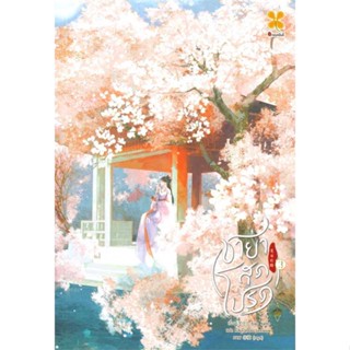 พร้อมส่ง ! หนังสือ ชายาสุดโปรด เล่ม 3  ผู้เขียน Xiao Jia Ren