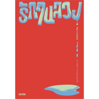 หนังสือ รักในลวง  สนพ.SALMON(แซลมอน)