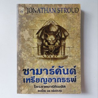 หนังสือ ซามาร์คันด์ เหรียญอาถรรพ์ ไตรภาคบาร์ติเมอัส: The Amulet of samarkand - Jonathan Stroud