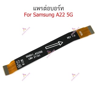 แพรต่อบอร์ด Samsung A22 5G แพรต่อชาร์จ Samsung A22 5G