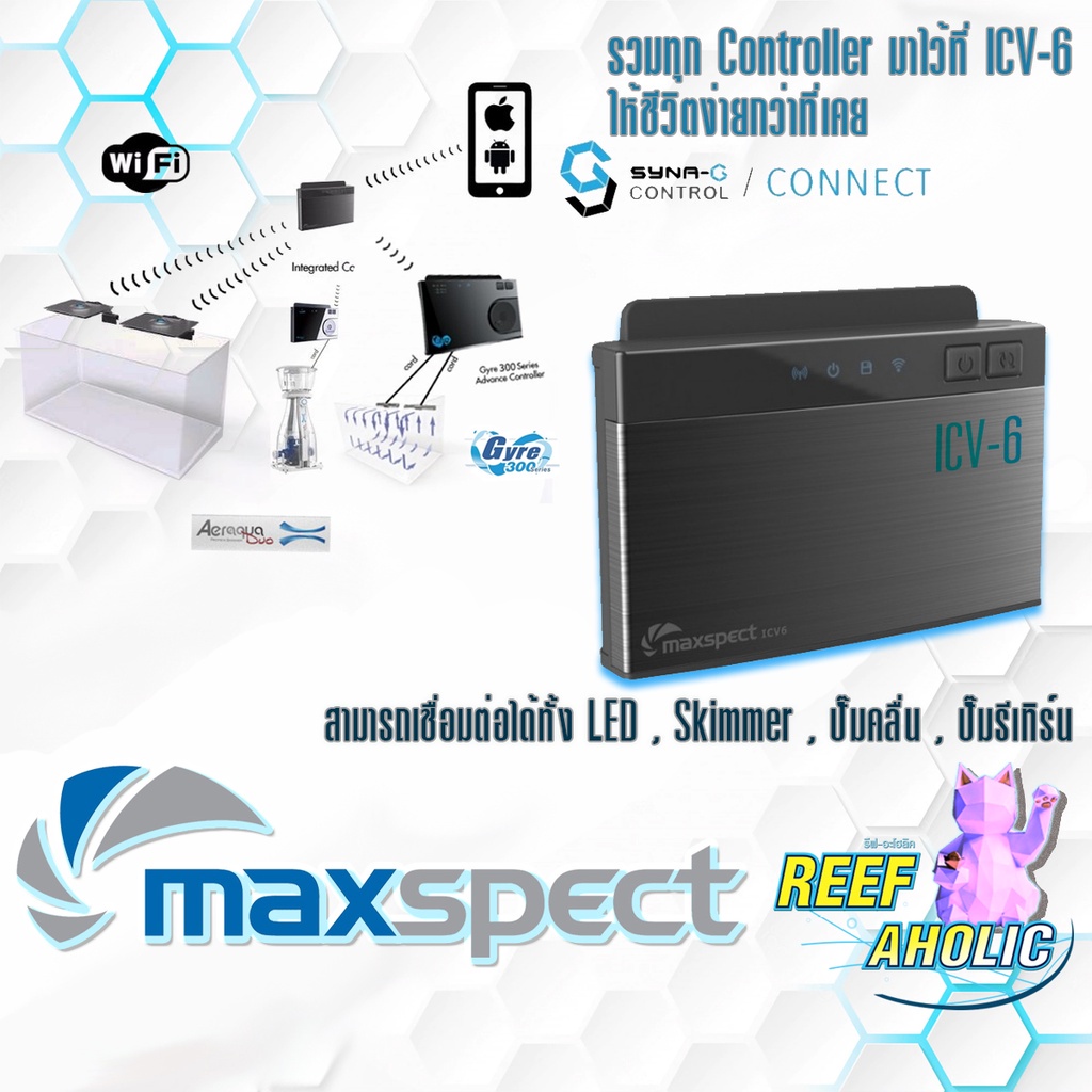Reef-Aholic Maxspect ICV6 Wifi Controller คอนโทรลไวไฟ ที่จะรวมทุกอุปกรณ์ของ Maxspect ไว้ในที่เดียว ห
