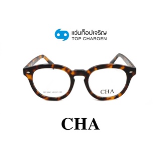 CHA แว่นสายตาทรงหยดน้ำ HC-16041-C3 size 49 By ท็อปเจริญ