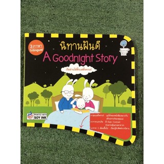 นิทานฝันดี 3ภาษา ไทย อังกฤษ จีน (ราคาปก 550 บาท) กระดาษแข็ง