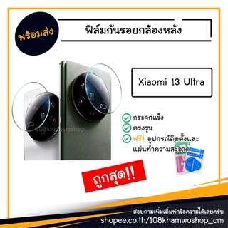 ฟิล์ม ฟิล์มกันรอยกล้อง ฟิล์มกล้อง ฟิล์มกระจก Xiaomi 13 Ultra / 13Ultra