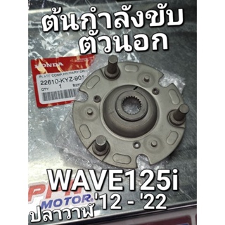 ต้นกำลังขับตัวนอก WAVE125i NEW 2012 - 2022 ปลาวาฬ ปลาวาฬแอลอีดี แท้ศูนย์ฮอนด้า 22610-KYZ-901