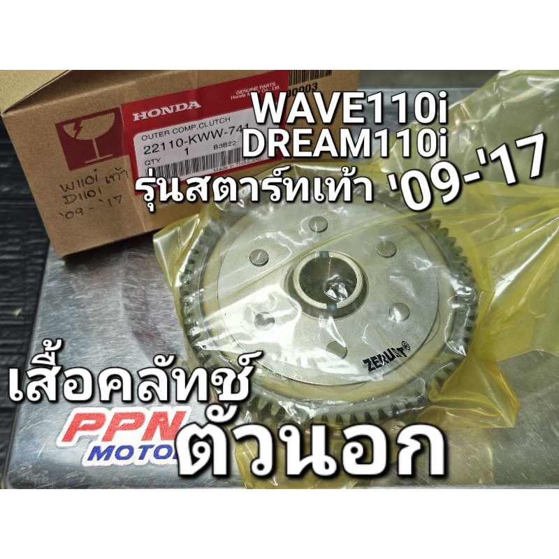 เรือนคลัทช์ตัวนอก เสื้อคลัทช์ตัวนอก สตาร์ทเท้า WAVE110i '09 - '17 DREAM110i SUPER CUB  แท้ศูนย์ฮอนด้