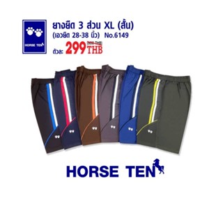 Horseten 6149 กางเกงยางยืด 3 ส่วน XL สั้น Freesize