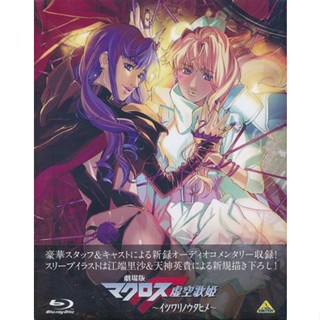 [ส่งจากญี่ปุ่น] Movie version Macross F Ukuu Utahime ~Itsuwari no Uta Hime~ Blu-Ray L00925240