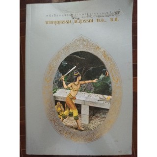 หนังสืออนุสรณ์ งานพระราชทานเพลิงศพ นายบุญธรรม ต.สุวรรณ ท.จ., ท.ช./หนังสือสะสมหายาก/ภาพวาด อ.เหม เวชกร