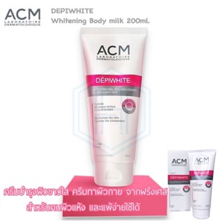 ACM DEPIWHITE WHITENING BODY MILK (ไซส์ใหญ่) 200ML.ครีมทาผิวกาย บำรุงผิวขาวใส ลดจุดด่างดำ ผิวแห้ง และแพ้ง่าย จากฝรั่งเศส