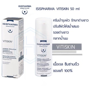 Vitiskin ขนาด50 มล รักษาด่างขาว รอยถลอก รอยไฟไหม้ ปรับสีผิวให้สม่ำเสมอ ของแท้💯%  ** ไม่มีส่วนผสมของสเตียรอยด์